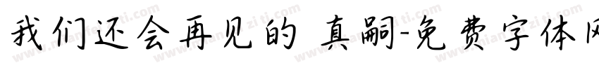 我们还会再见的 真嗣字体转换